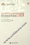 北京市哲学社会科学研究基地成果选编  2012  上