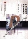 邓小平理论与“三个代表”重要思想概论