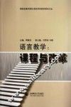 语言教学  课程与改革