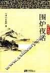 博采经典  020  围炉夜话