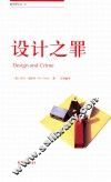 设计之罪