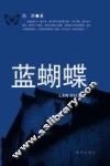 蓝蝴蝶