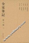 全宋笔记  第6编  2
