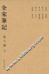 全宋笔记  第6编  10