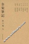 全宋笔记  第6编  9
