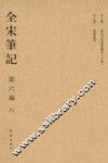 全宋笔记  第6编  8