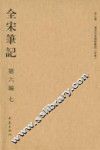 全宋笔记  第6编  7