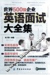 世界500强企业英语面试大全集