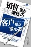 销售那点微技巧，客户那点微心态