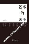 艺术的民主