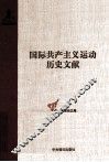国际共产主义运动历史文献  第40卷  共产国际执行委员会第五次扩大全会文献