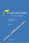 中国地方政府合作研究  基于行政权力分析的视角