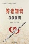 养老知识300问