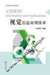 视觉信息应用技术