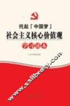 社会主义核心价值观学习读本