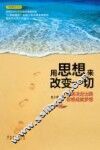 用思想来改变一切