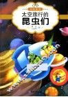 最让孩子入迷的科普童话读本  原创经典美绘版  太空旅行的昆虫们