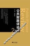 公共财政评论  2012.2