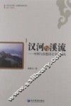 汉河与溪流  中国与东盟语言文化论丛