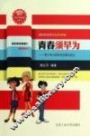 青春须早为  青少年必须学会自强与自立  珍藏本