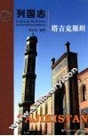 列国志  塔吉克斯坦