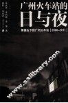 广州火车站的日与夜黑镜头下的广州火车站  2000-2011