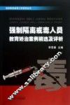 强制隔离戒毒工作系列丛书  强制隔离戒毒人员教育矫治案例精选及评析