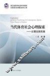 当代体育社会心理探索从理论到实践