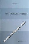 台湾“国家认同”问题概论