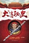 大清秘史