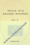 周有光文集  第5卷  新语文的建设  新时代的新语文