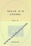 周有光文集  第1卷  汉字改革概论