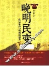 晚明民变  底层暴动与明朝的崩溃