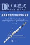 中国模式  渐进制度转型与地理空间演变