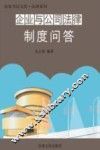 企业与公司法律制度问答