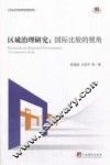 区域治理研究  国际比较的视角