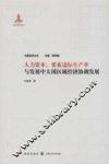 人力资本、要素边际生产率与发展中大国区域经济协调发展
