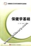 保健学基础