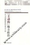 “主动的”地方政治  作为战略群体的县乡干部