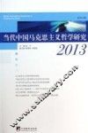 当代中国马克思主义哲学研究  2013