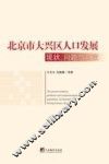 北京市大兴区人口发展现状、问题与对策
