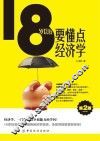 18岁以后要懂点经济学  第2版