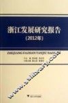 浙江发展研究报告  2012年