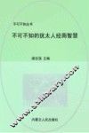 不可不知的犹太人经商智慧  全集珍藏版