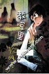 教室里的怪叫声