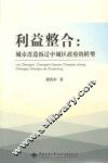 利益整合  城市改造拆迁中城区政府的转型