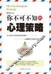 你不可不知的心理策略