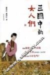 三国中的女人们