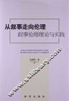 从叙事走向伦理  叙事伦理理论与实践
