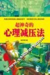超神奇的心理减压法